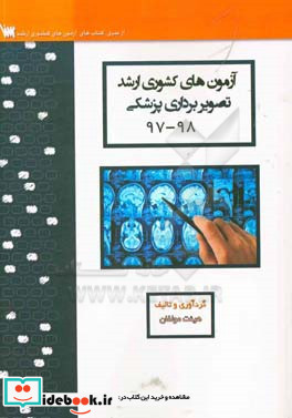 آزمون های کشوری ارشد تصویربرداری پزشکی سنا سال 98 - 97 سوالات تالیفی با پاسخ های کاملا تشریحی