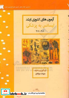 آزمون های کشوری ارشد لیسانس به پزشکی سنا سال 98 - 97 سوالات تالیفی با پاسخ های کاملا تشریحی