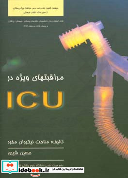 مراقبتهای ویژه در ICU