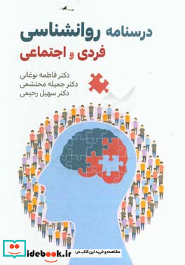 درسنامه روان شناسی فردی و اجتماعی