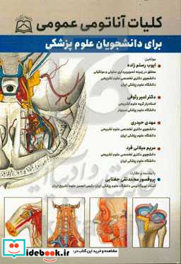 کلیات آناتومی عمومی برای دانشجویان علوم پزشکی