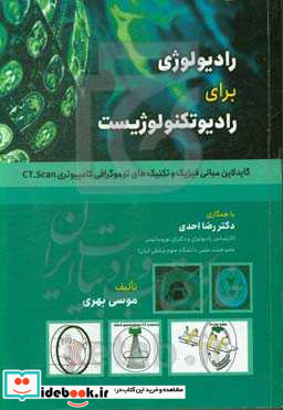 رادیولوژی برای رادیوتکنولوژیست گایدلاین مبانی فیزیک و تکنیک های توموگرافی کامپیوتری