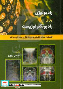 رادیولوژی برای رادیوتکنولوژیست گایدلاین تکنیک های پرتونگاری استخوان های سر و گردن و تنه