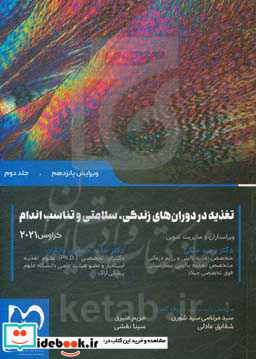 تغذیه در دوران های زندگی سلامتی و تناسب اندام کراوس 2021