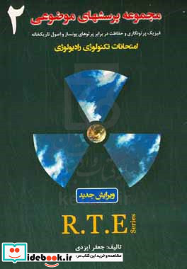 مجموعه پرسش های موضوعی امتحانات تکنولوژی رادیولوژی فیزیک پرتونگاری و حفاظت در برابر پرتوهای یونساز و اصول تاریکخانه