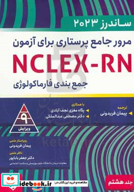 مرور جامع پرستاری برای آزمون NCLEX-RN - ساندرز 2023 جمع بندی فارماکولوژی