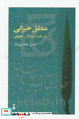 منطق حیرانی در باب استدلال حقوقی