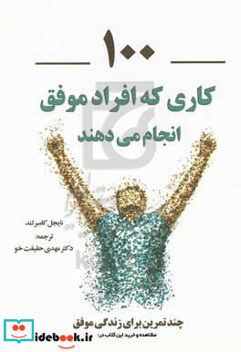 100 کاری که افراد موفق انجام می دهند چند تمرین برای زندگی موفق