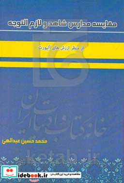 مقایسه مدارس شاهد و لازم التوجه از منظر ارزشهای آلپورت