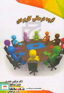 گروه درمانی کاربردی