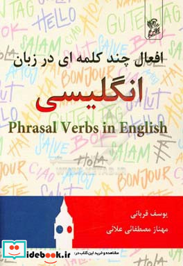 افعال چندکلمه ای در زبان انگلیسی = Phrasal verbs in English