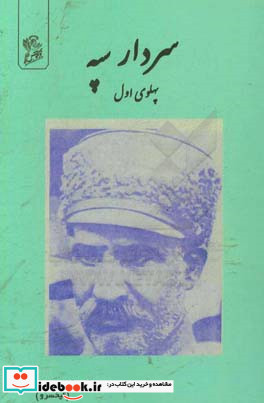 سردار سپه پهلوی اول