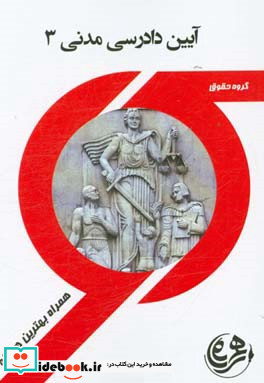 راهنما و سوالات امتحانی آیین دادرسی مدنی 3