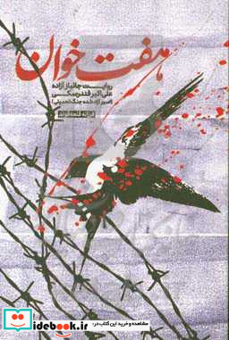 هفت خوان روایت جانباز و آزاده اسیر آزاد شده جنگ تحمیلی علی اکبر فندرسکی
