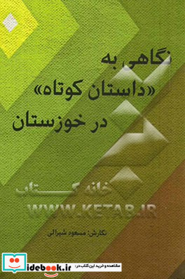 نگاهی به "داستان کوتاه" در خوزستان