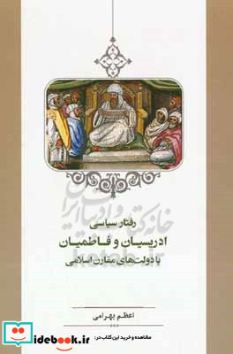 رفتار سیاسی ادریسیان و فاطمیان با دولت های مقارن اسلامی