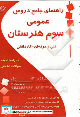 راهنمای جامع دروس عمومی سوم هنرستان فنی و حرفه ای - کاردانش