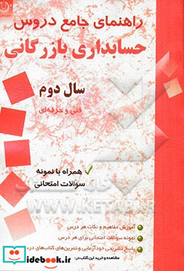 راهنمای جامع دروس حسابداری دوم هنرستان فنی و حرفه ای - کاردانش