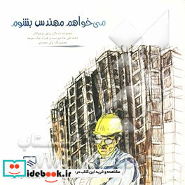 می خواهم مهندس بشوم