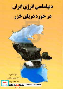 دیپلماسی انرژی ایران در حوزه دریای خزر