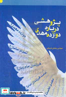 پژوهشی درباره دوازده مهدی