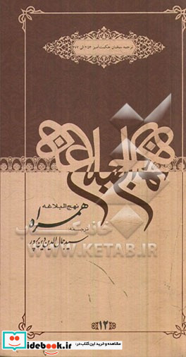 نهج البلاغه همراه خودسازی در جوانی و ... ترجمه سخنان حکمت آمیز 253 تا 472