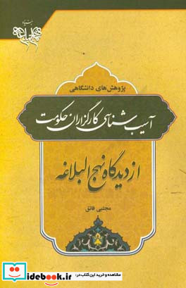 آسیب شناسی کارگزاران حکومت از دیدگاه نهج البلاغه