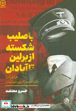 با صلیب شکسته از برلین تا آبادان خاطرات دکتر شمس الدین میرزاییان تنها عضو ایرانی اداره IIIF در سازمان آبور ضدجاسوسی ...