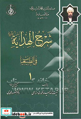 شرح الهدایه الاثیریه الطبیعیات