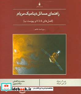 راهنمای مسائل دینامیک مریام فصل های 5 تا 8 و پیوست ب