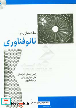 مقدمه ای بر نانوفناوری