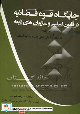 جایگاه قوه قضائیه در قانون اساسی و سازمان های تابعه ویژه دانشجویان علمی - کاربردی و کارکنان سازمانهای وابسته به قوه قضائیه