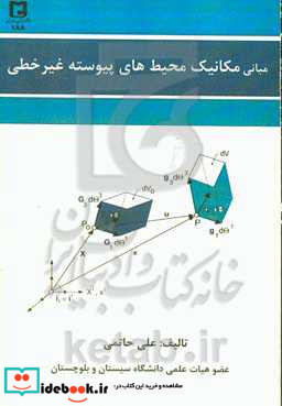 مبانی مکانیک محیط های پیوسته غیرخطی