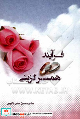 فرآیند همسرگزینی