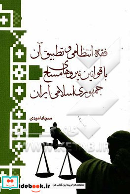 فقه انتظامی و تطبیق آن با قوانین نیروهای مسلح جمهوری اسلامی ایران