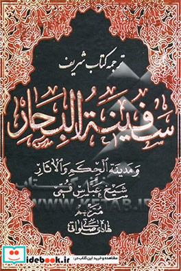 ترجمه سفینه البحار و مدینه الحکم و الآثار ص - ع