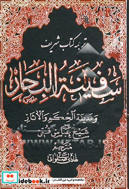 ترجمه سفینه البحار و مدینه الحکم و الآثار ز - ش