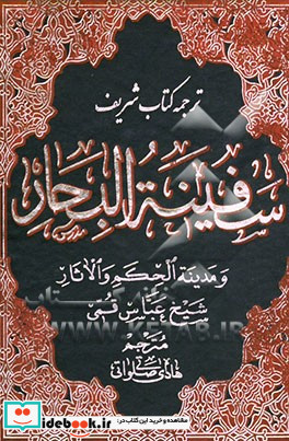 ترجمه سفینه البحار و مدینه الحکم و الآثار ن - ی