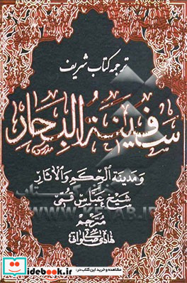 ترجمه سفینه البحار و مدینه الحکم و الآثار ع - ف