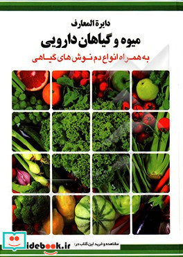 دایره المعارف میوه و گیاهان دارویی