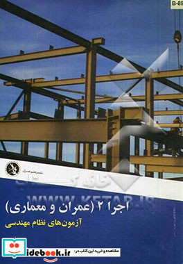 اجرا 2 عمران و معماری آزمونهای نظام مهندسی