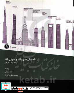 ساختمان های بلند و خیلی بلند برنامه ریزی و طراحی
