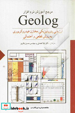 مرجع آموزش نرم افزار Geolog ارزیابی پتروفیزیکی مخازن هیدروکربوری به روش قطعی و احتمالی