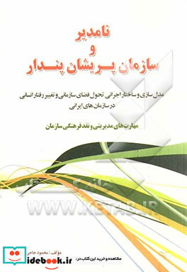 نامدیر و سازمان پریشان پندار مدل سازی و ساختار اجرایی تحول فضای سازمانی و تغییر رفتار انسانی در سازمان های ایرانی مهارت های مدیریتی و نقد فرهنگی ساز