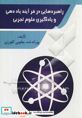 راهبردهایی در فرآیند یاددهی - یادگیری علوم تجربی