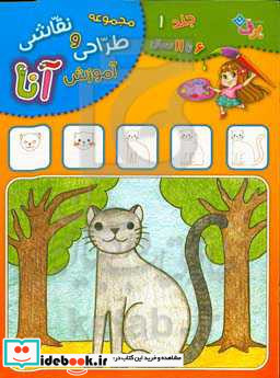 آموزش طراحی و نقاشی آنا 6 - 11 سال حیوانات