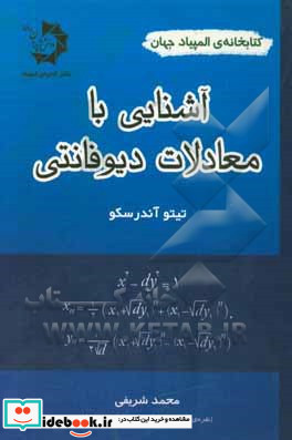 آشنایی با معادلات دیوفانتی