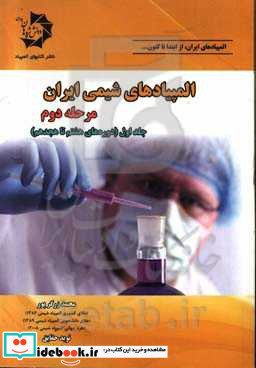المپیادهای شیمی ایران مرحله دوم دوره های هشتم تا هجدهم