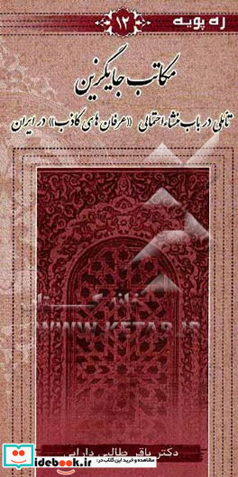 مکاتب جایگزین تاملی در باب منشاء احتمالی "عرفان های کاذب" در ایران