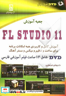 جعبه آموزش FL Studio 11